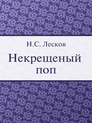 cover image of Некрещеный поп